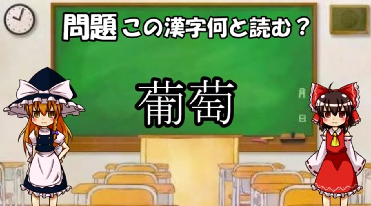 ゆっくり難読漢字クイズ ニコニコ動画