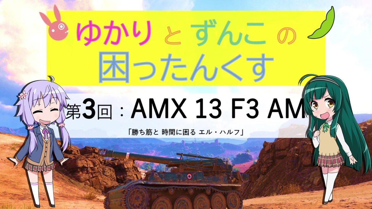 人気の Amx 13 F3 Am 動画 30本 ニコニコ動画