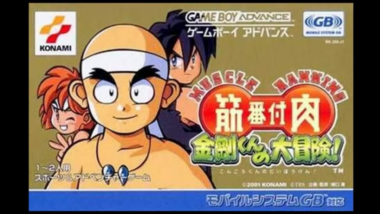 GBA]筋肉番付 金剛くんの大冒険! FULL SOUND TRACK - ニコニコ動画