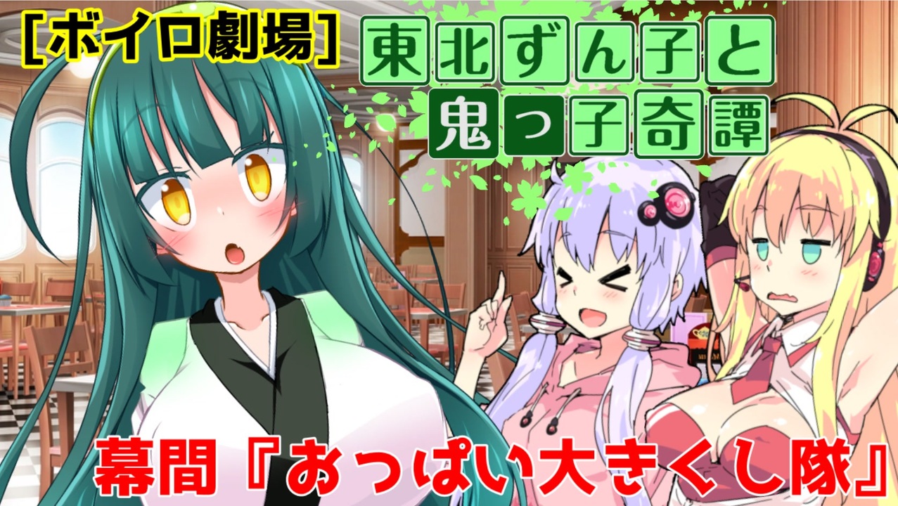 東北ずん子と鬼っ子奇譚 幕間 おっぱい大きくし隊 Voiceroid劇場 ニコニコ動画