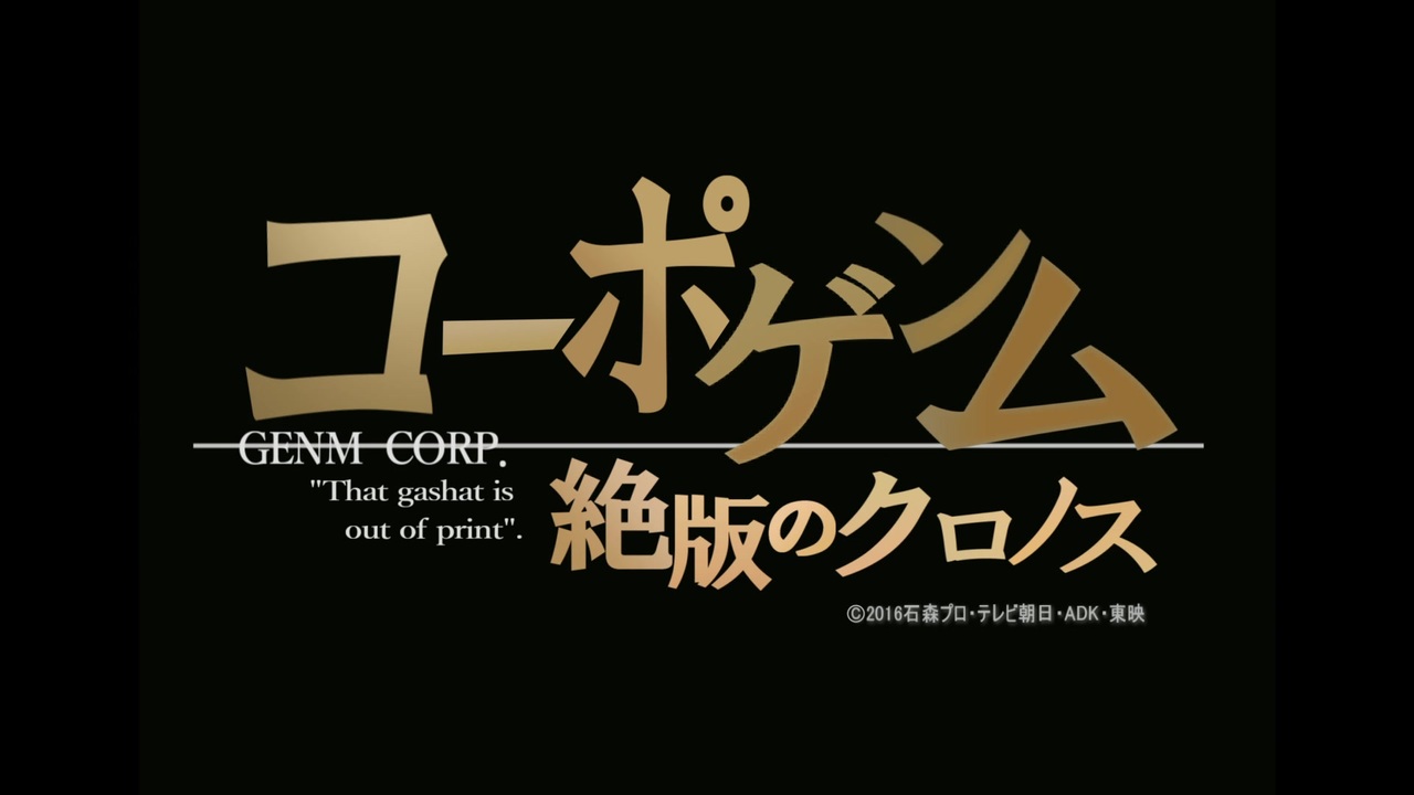 Mad コーポゲンム 絶版のクロノス 仮面ライダーエグゼイド コードギアス 反逆のルルーシュ Opパロ ニコニコ動画