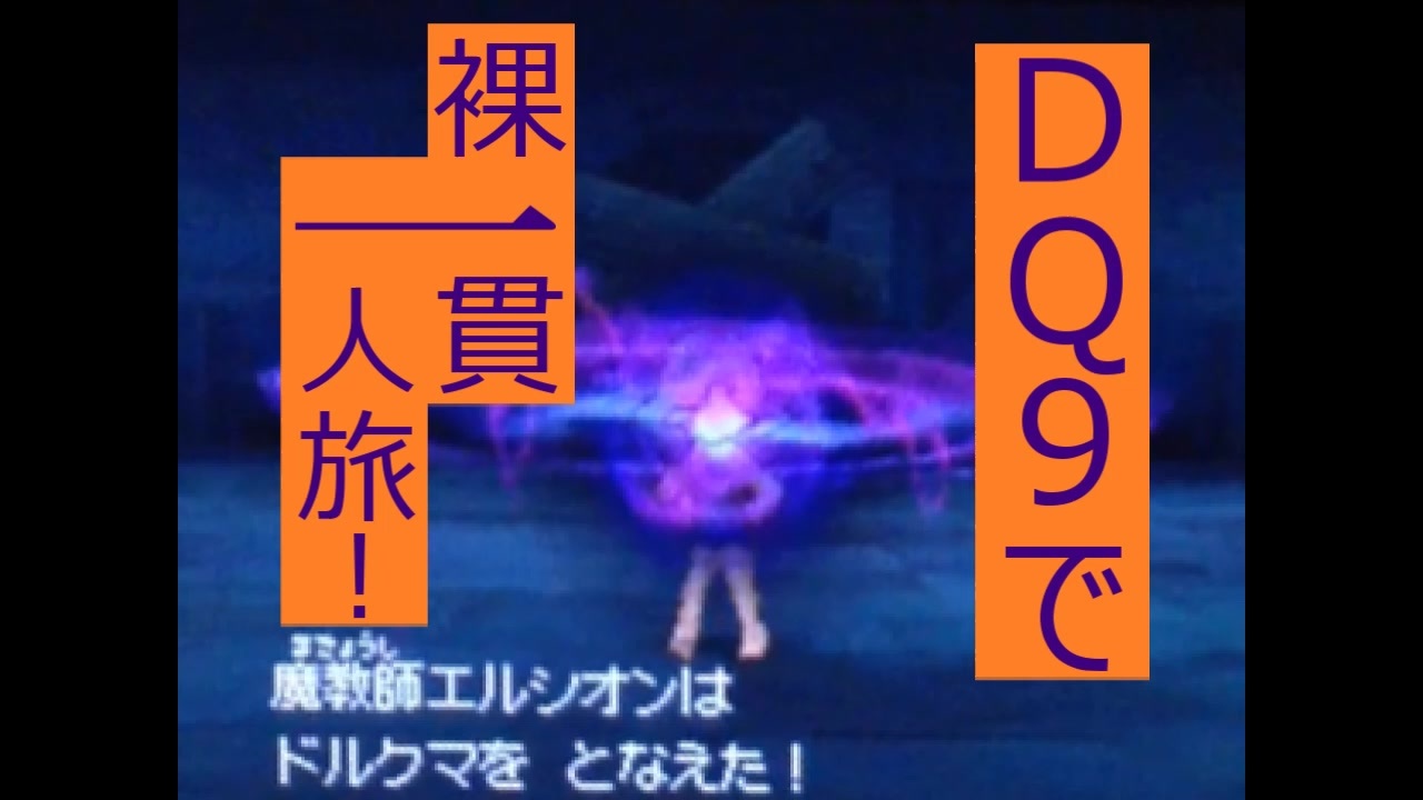 縛りプレイ Dq9で裸一貫一人旅 Part11 ゆっくり実況 ニコニコ動画