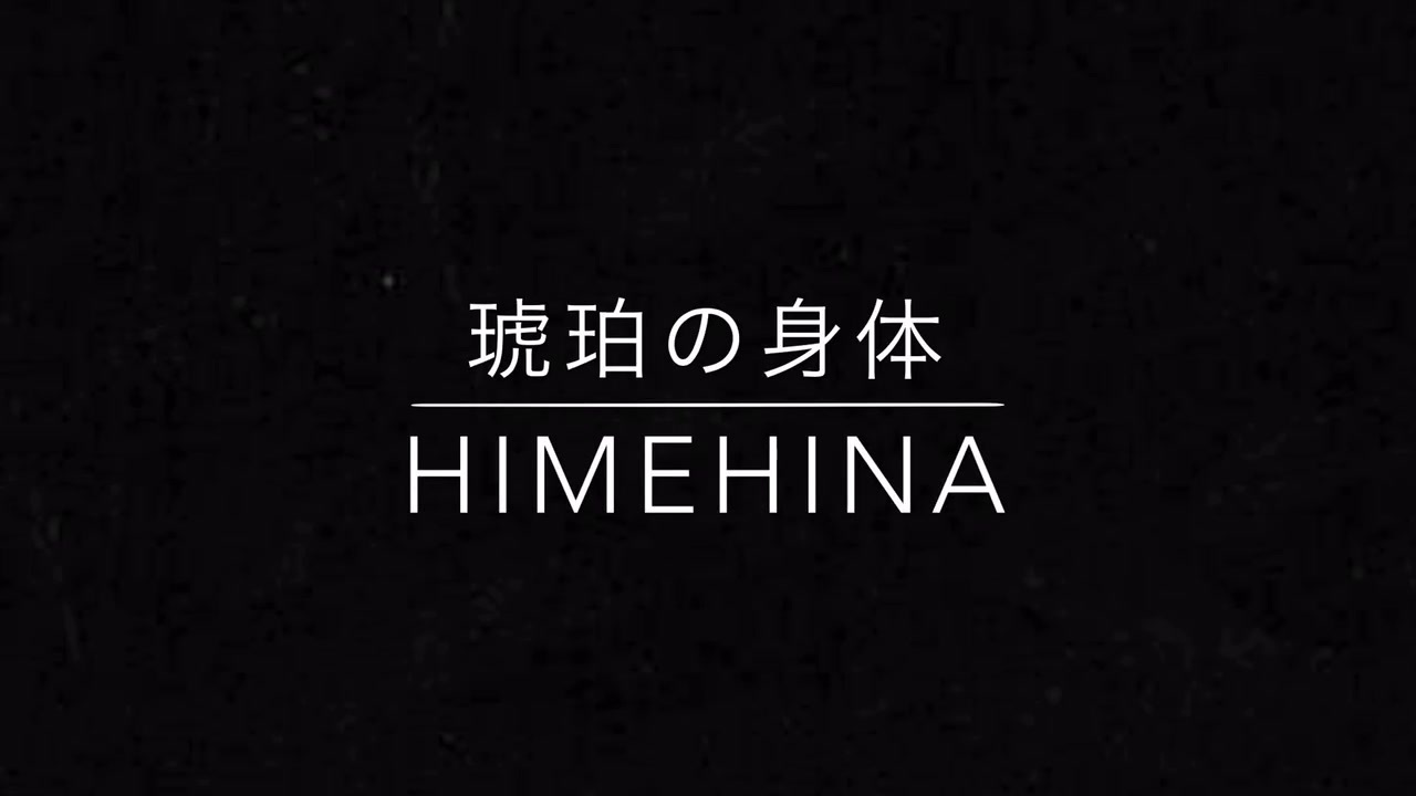 琥珀 の 身体 歌詞 Himehina Docstest Mcna Net