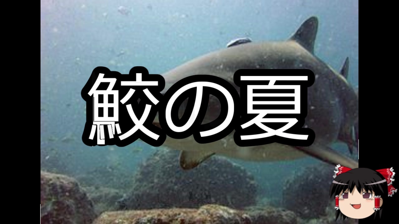 人気の サメだ 殴れ 動画 7本 ニコニコ動画