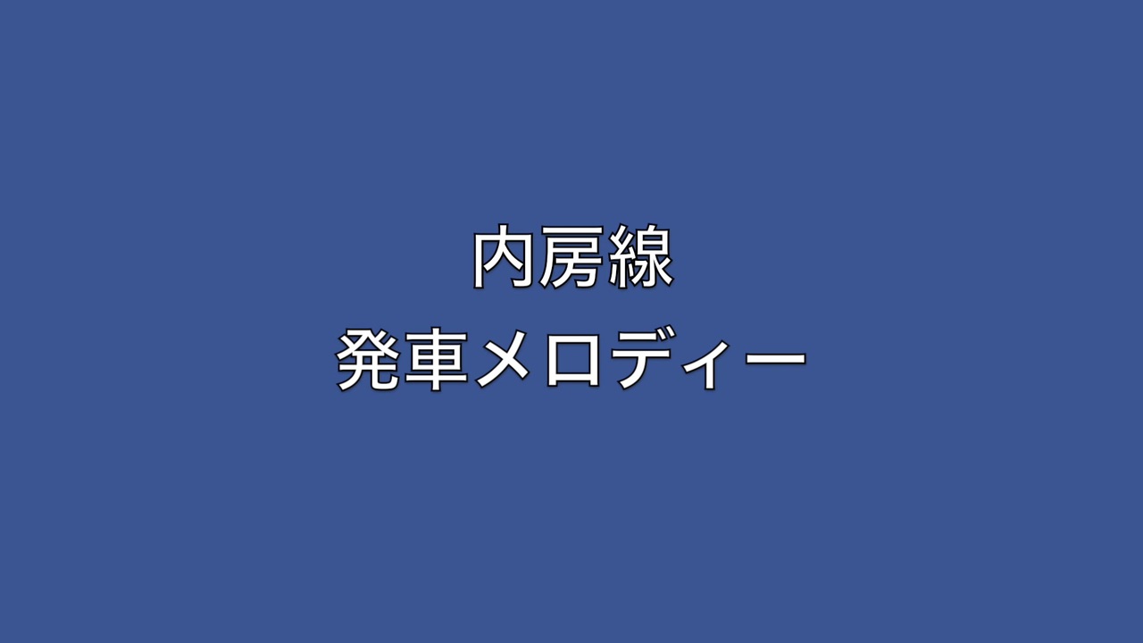 人気の 発車メロディ 発車メロディー 動画 919本 16 ニコニコ動画