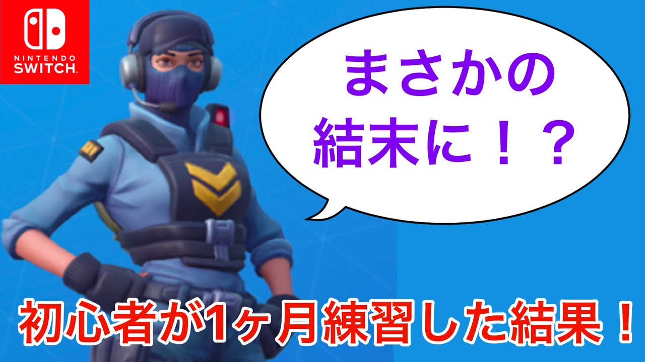 Switch勢が１ヶ月練習した結果まさかの展開に フォートナイト ニコニコ動画