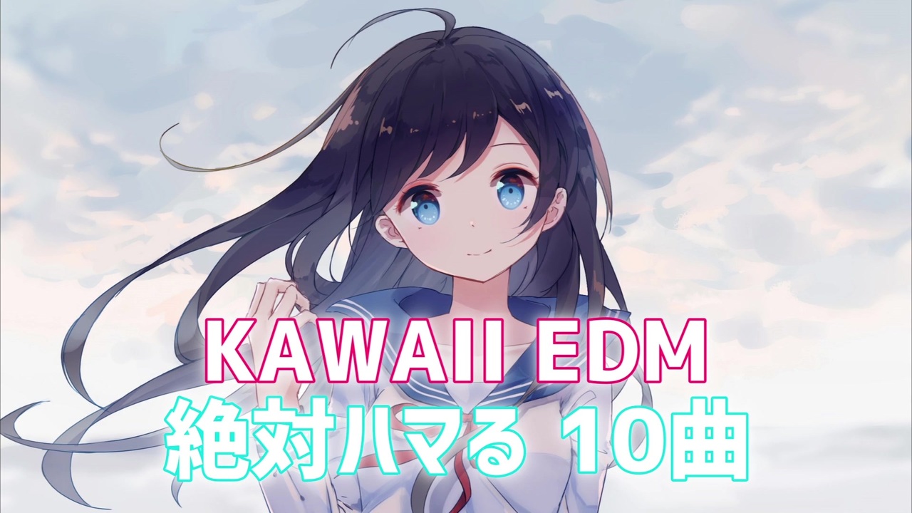 絶対ハマる神曲メドレー Kawaii Edm くろもんのメドレー ニコニコ動画