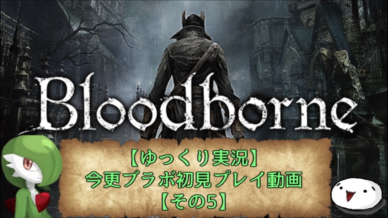 人気の Bloodｂorne 動画 15 658本 10 ニコニコ動画