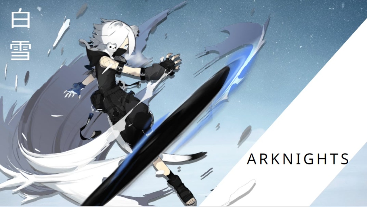 Arknights アークナイツ シラユキボイス集 Shirayuki ニコニコ動画