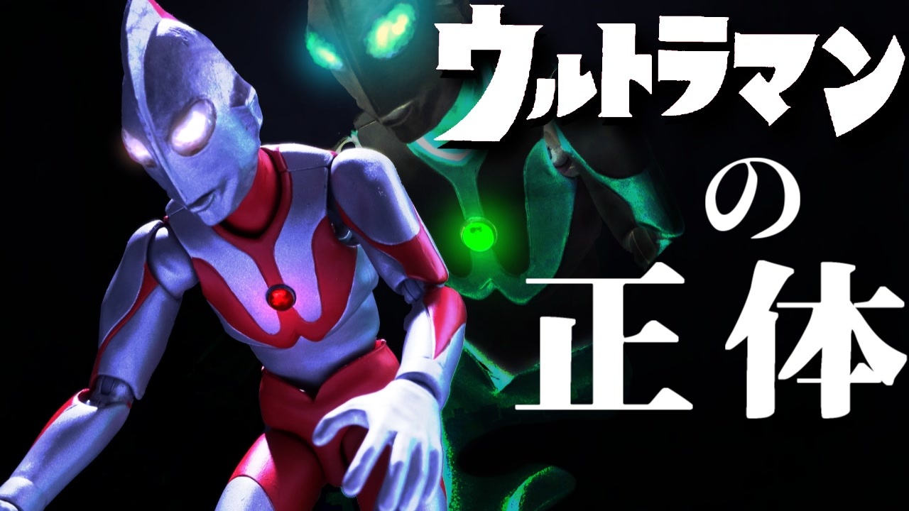 ウルトラマン の 正体 ニコニコ動画