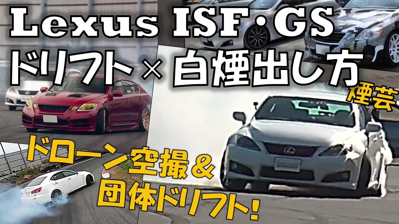 Lexus 白煙ドリフト空撮 必見やり方 備北サーキット ニコニコ動画