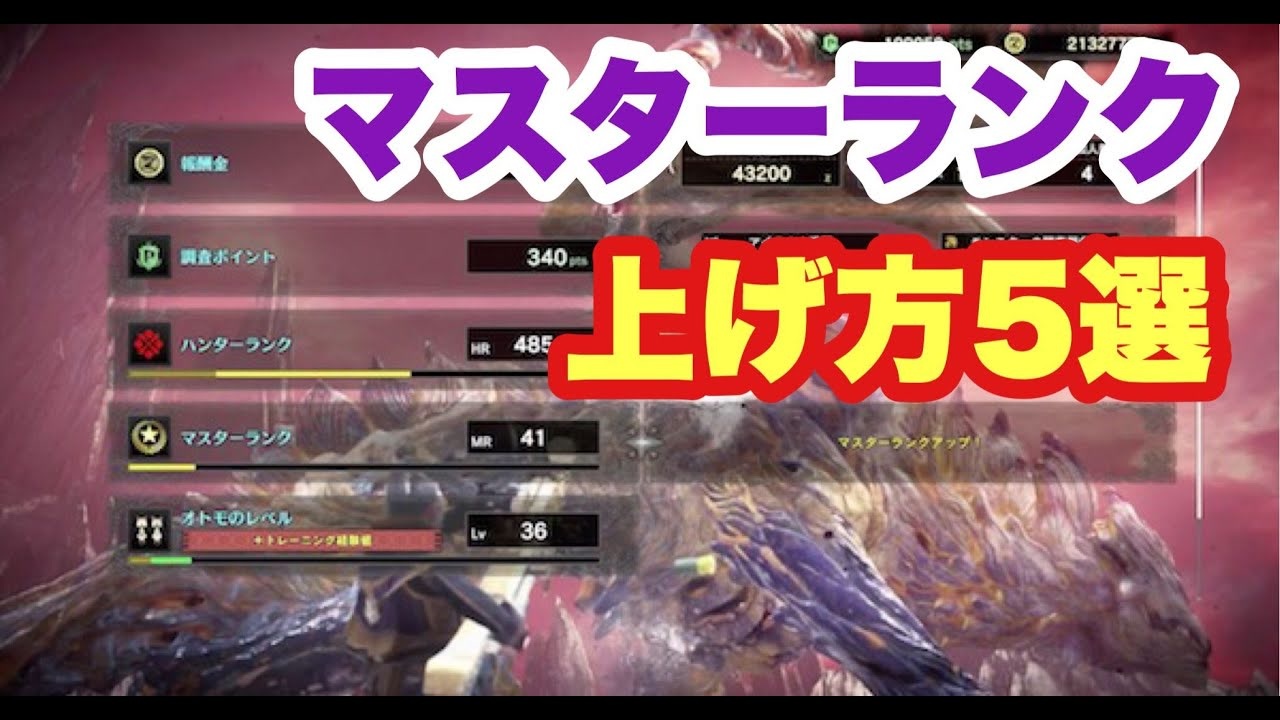 Mhwi マスターランク あげ方 効率 ５個のランク上げ方法についての解説 最速と言われてる 救援参加 には落とし穴が ゆっくり実況 ニコニコ動画