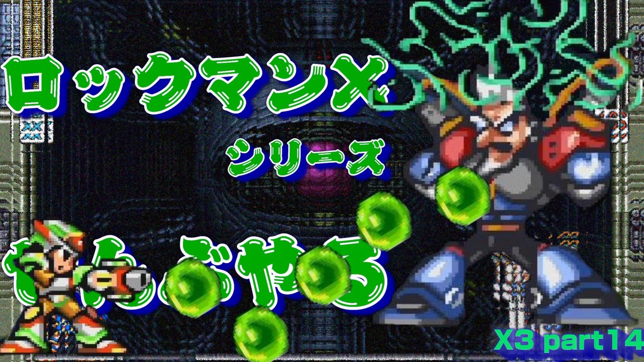 ロックマンx3 ロックマンxシリーズ全部やる3 Part14 ドップラー博士 ニコニコ動画