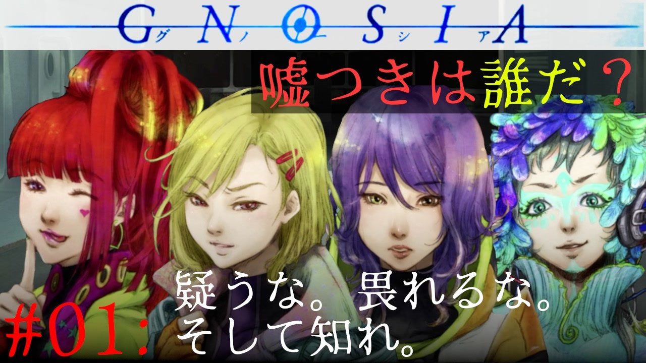 グノーシア 01 疑うな 畏れるな そして知れ Gnosia ニコニコ動画