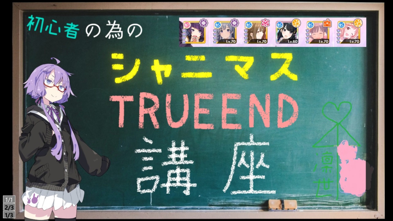 シャニマス 初めてのtrueend講座 Voiceroid実況 ニコニコ動画