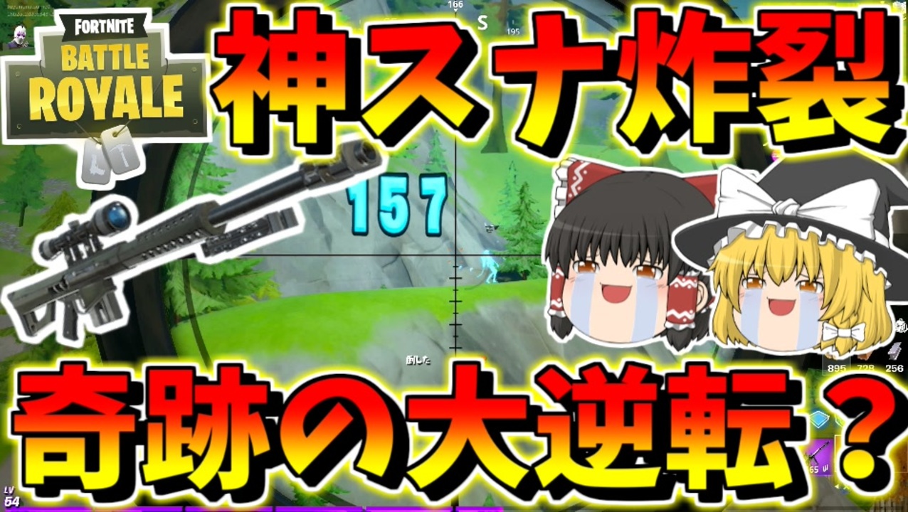 フォートナイト ヘビスナで神ヘッショ炸裂 虹色武器縛りで負けたら課金 二日目 その362 ゆっくり実況 Fortnite ニコニコ動画