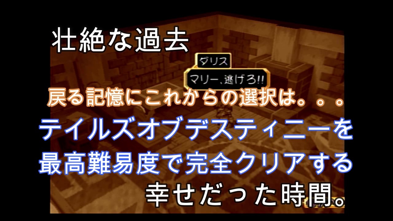 名作 テイルズデスティニーを最高難易度chaosで完全クリアする 実況 １３ ニコニコ動画