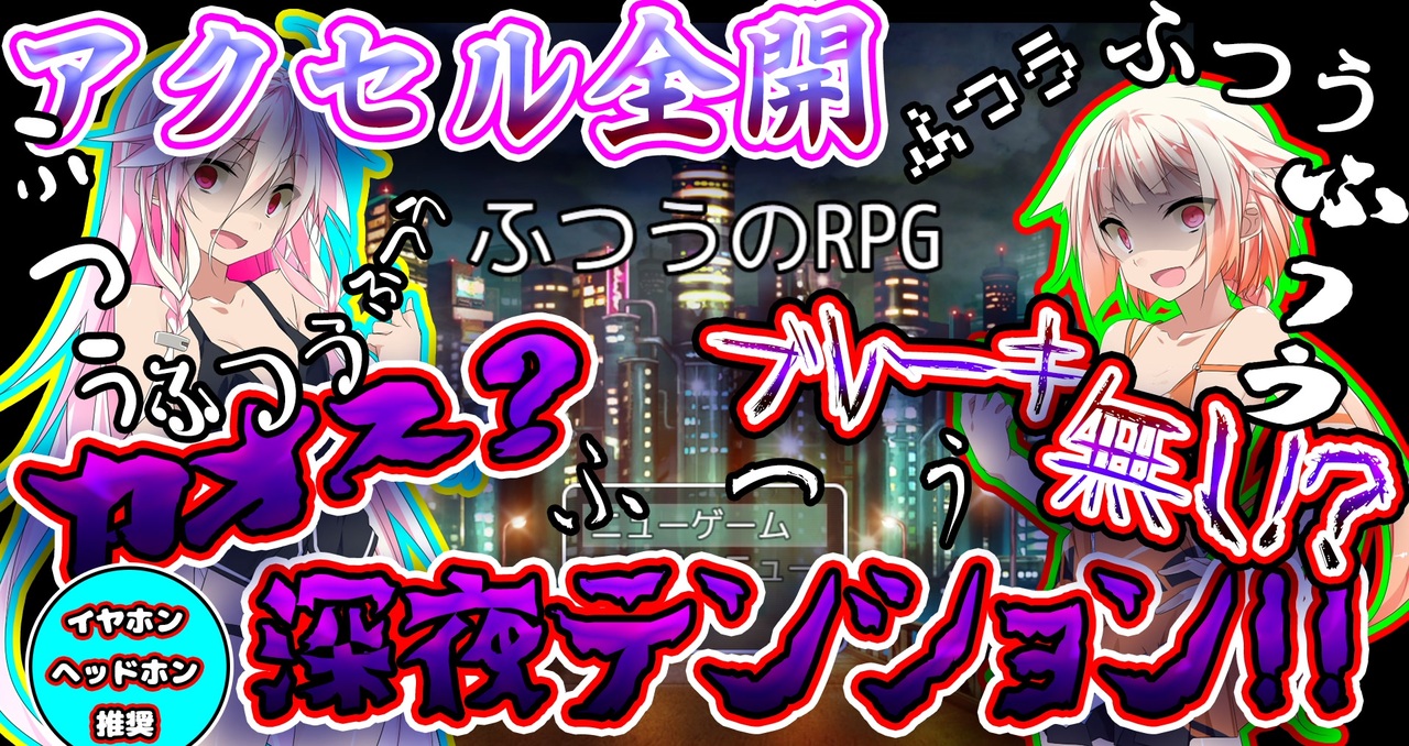 カオス Aria姉妹が深夜テンションでプレイするふつうのrpg ふつう 前編 おい どういうことだ ニコニコ動画