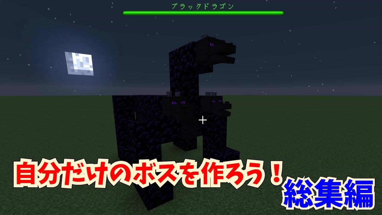 マイクラ 自分だけのボスを作ろう 総集編 作ってみた ニコニコ動画