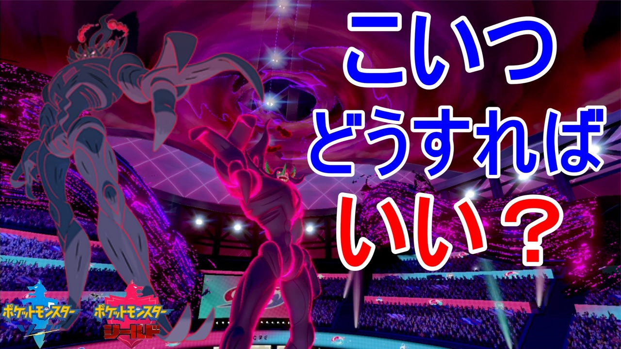 人気の キョダイマックスオーロンゲ 動画 2本 ニコニコ動画