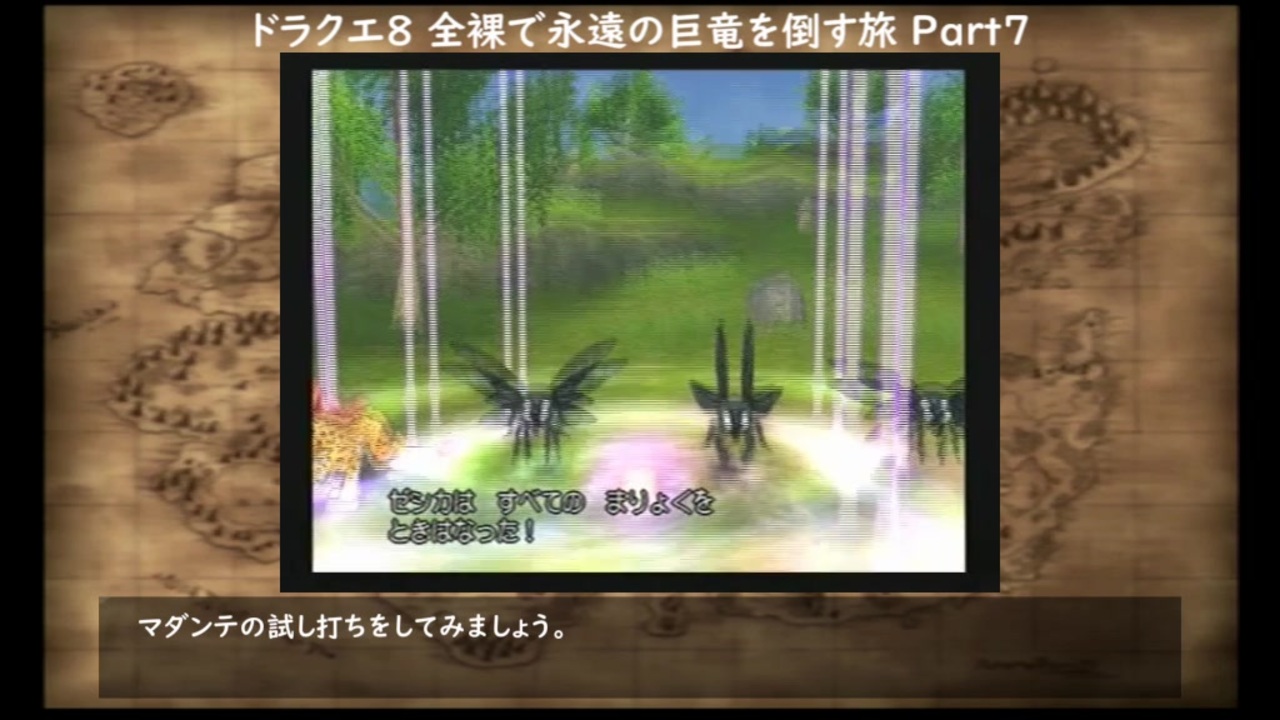 縛りプレイ 準備回です 全裸で永遠の巨竜を倒す旅part7 ドラゴンクエスト８ Ps2 ニコニコ動画