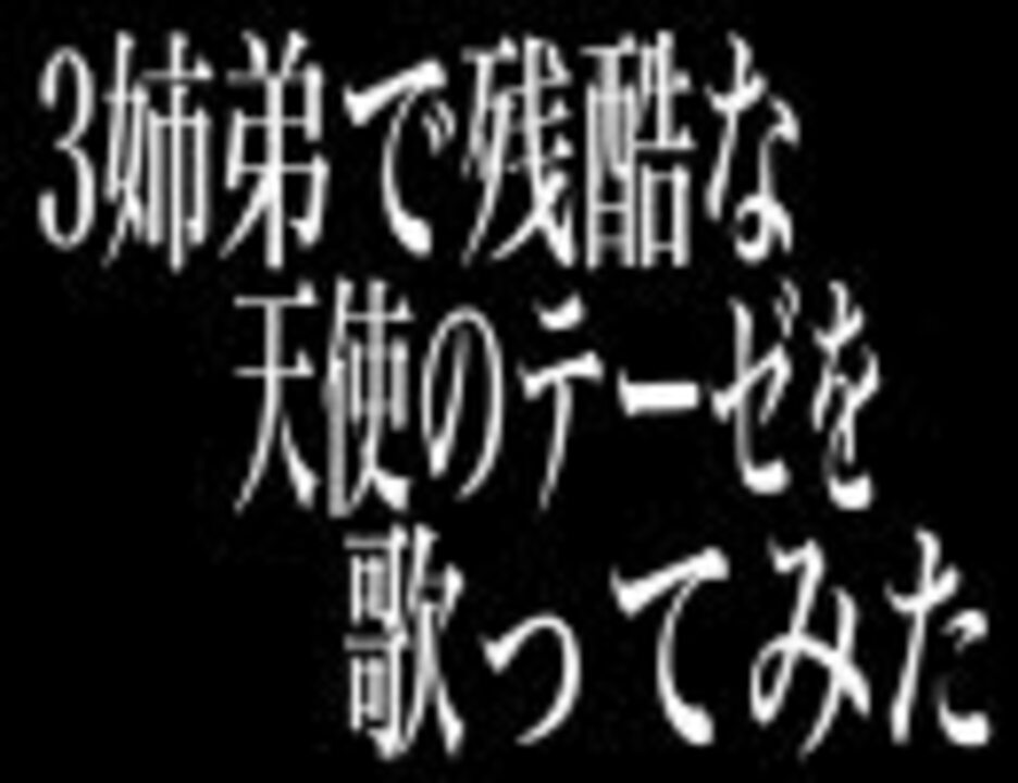 人気の 残酷な天使のテーゼ 歌ってみた 動画 685本 ニコニコ動画