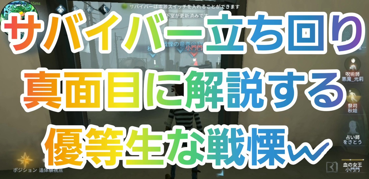 第五人格 Q戦慄の竜巻 サバイバー立ち回り 真面目に解説する優等生な戦慄w 囚人 祭司 占い師 呪術師 血の女王 マリー Identityv 第5人格 初心者 Dbd ニコニコ動画