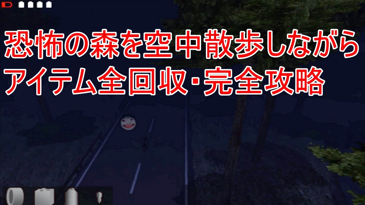 恐怖の森を空中散歩しながらアイテム全回収 完全攻略 ニコニコ動画