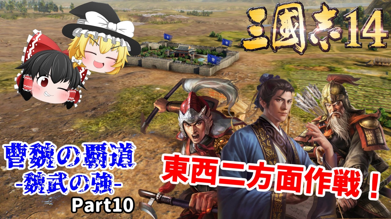 三国志14 ゆっくり実況 曹魏の覇道 魏武の強 Part10 東西二方面作戦 ニコニコ動画