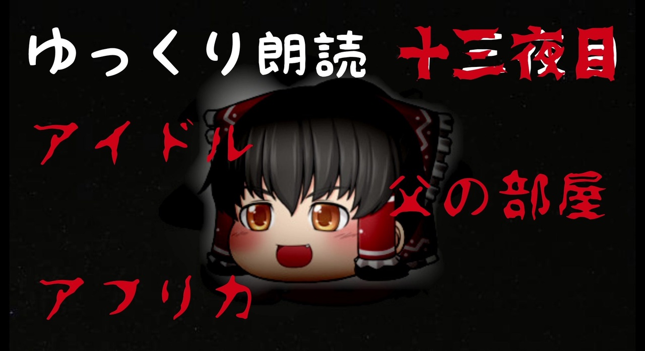 ゆっくり朗読 意味が分かると怖い話 13 解説付き ニコニコ動画