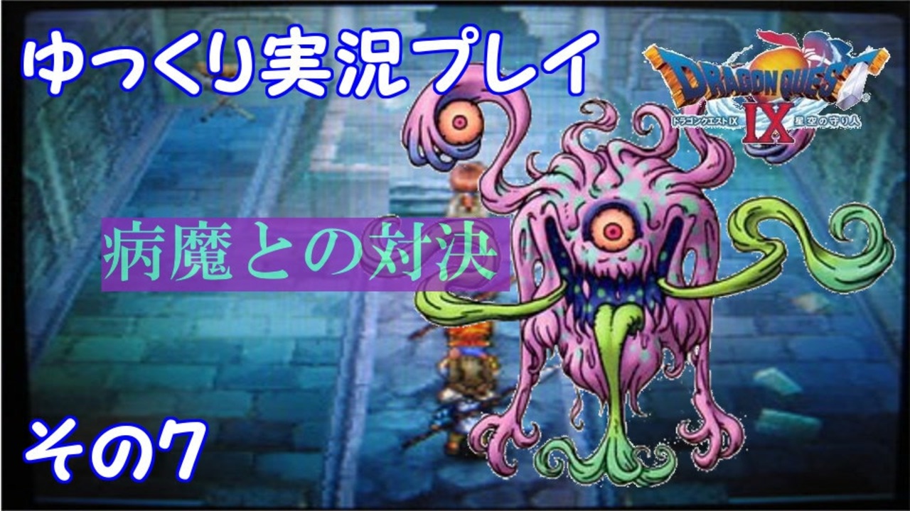 ドラゴンクエスト9 ゆっくり実況プレイ その7 病魔との対決 ニコニコ動画