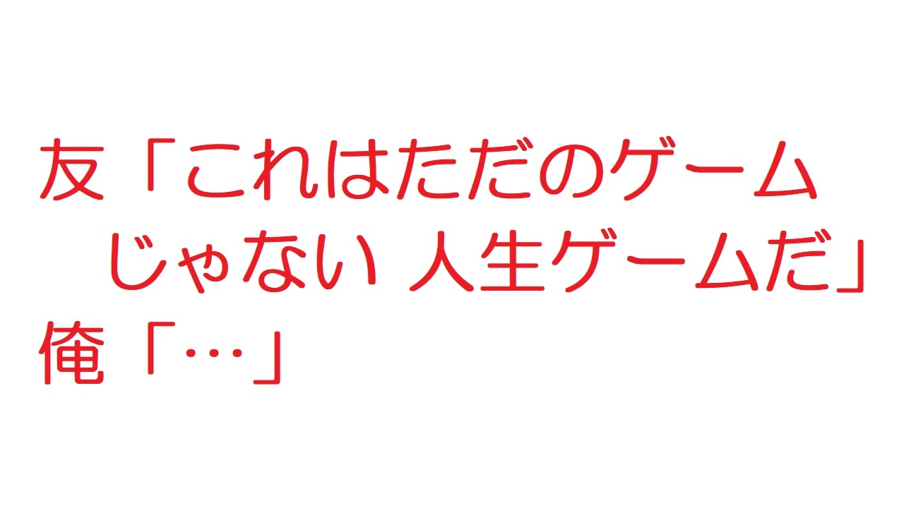 2ch 友 これはただのゲームじゃない 人生ゲームだ 俺 ニコニコ動画