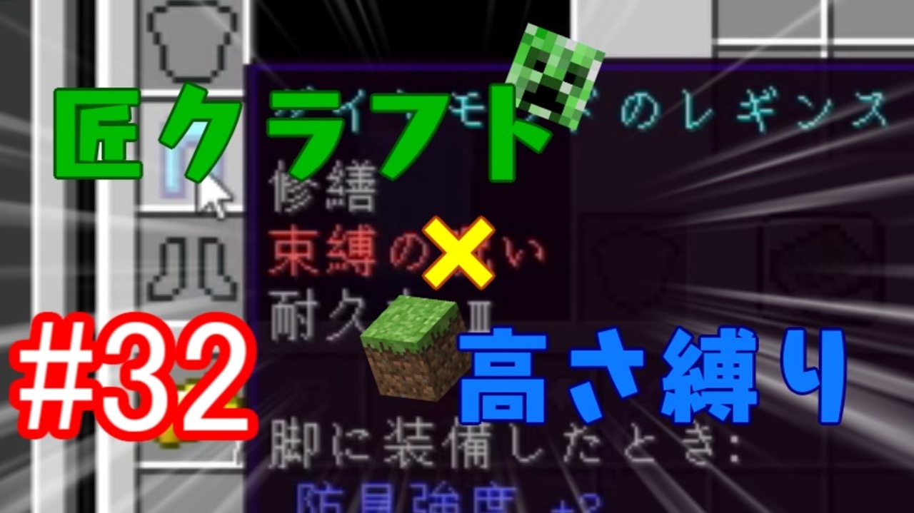 Minecraft 匠クラフト 高さ縛り 32 ゆっくり実況 ニコニコ動画