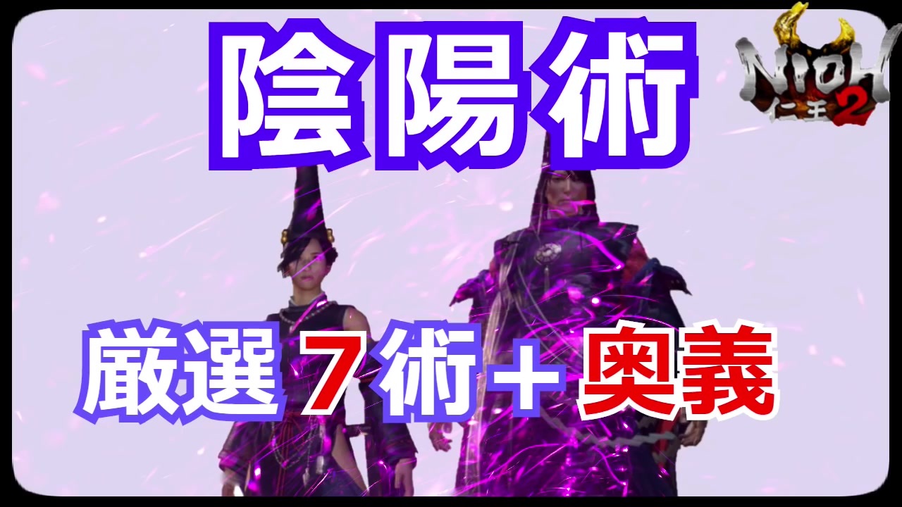 仁王2 Nioh2 陰陽術 厳選7術 奥義解説 これで陰陽術は完璧 初心者 中級者の方にオススメです ニコニコ動画