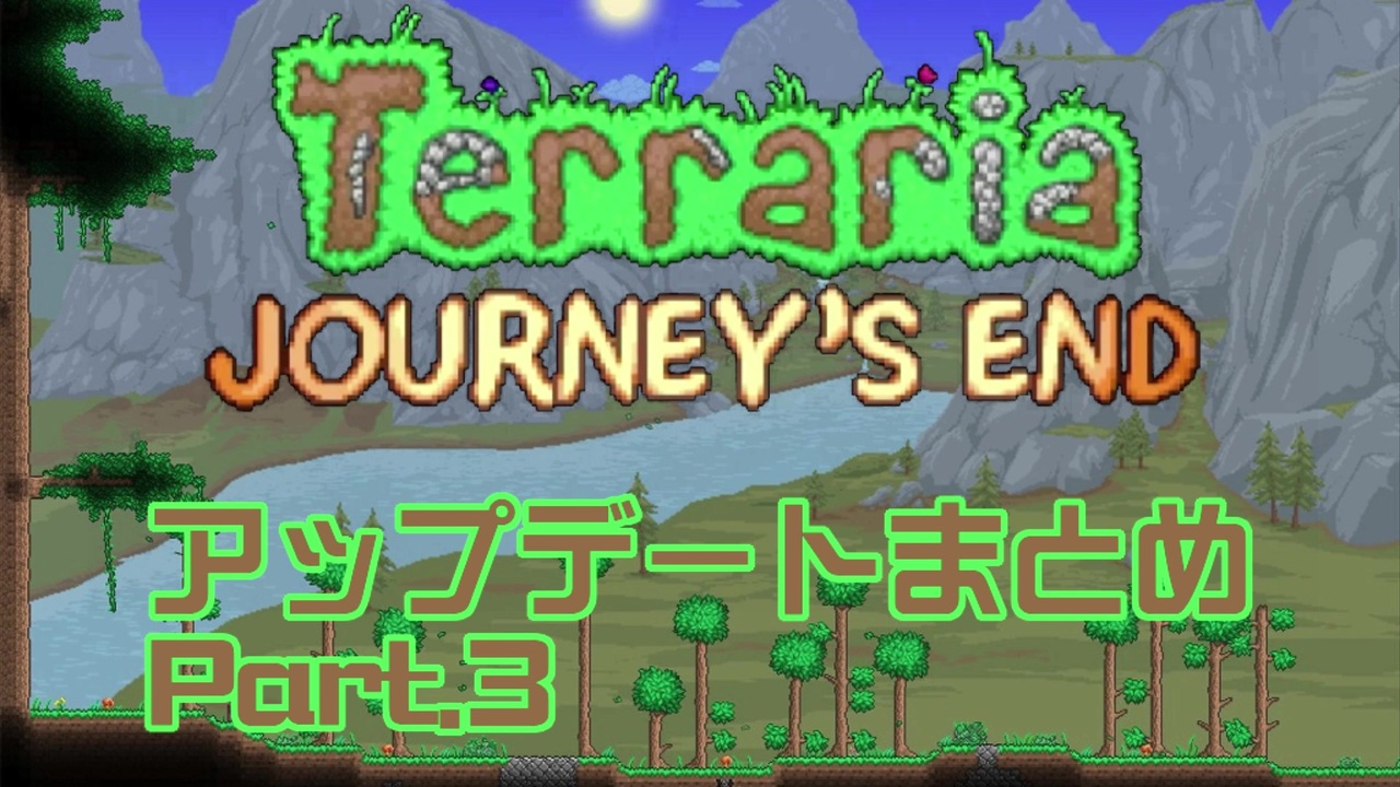 Terraria 1 4 Journey S End リリース前情報まとめ Part 3 ゆっくり ニコニコ動画