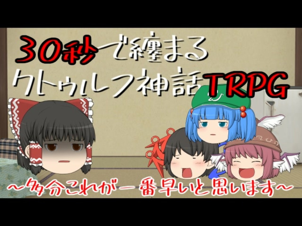 30秒で纏まるクトゥルフ神話trpg ニコニコ動画