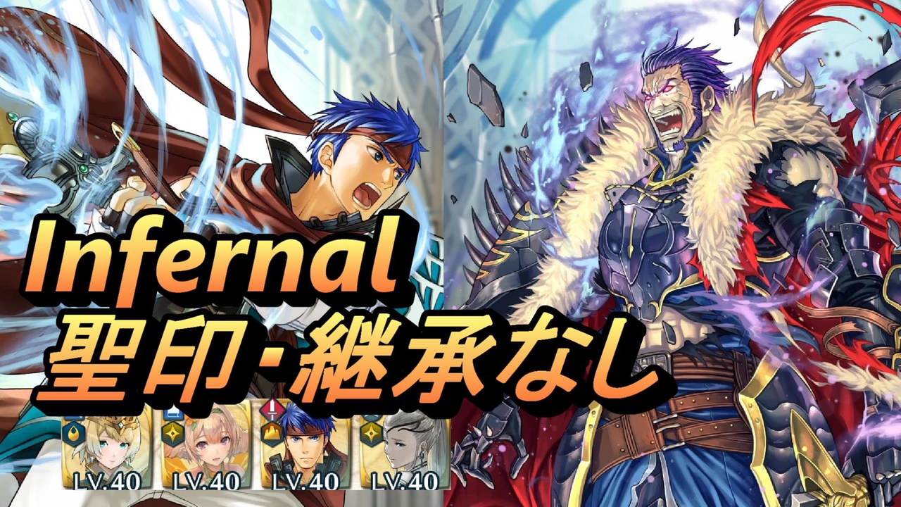 Feh 大英雄戦 アシュナード インファナル 配布のみ 聖印 継承なし ニコニコ動画