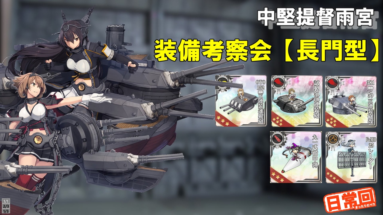 装備考察会 中堅提督 仮 の艦隊日誌 Part 10 長門型 ニコニコ動画