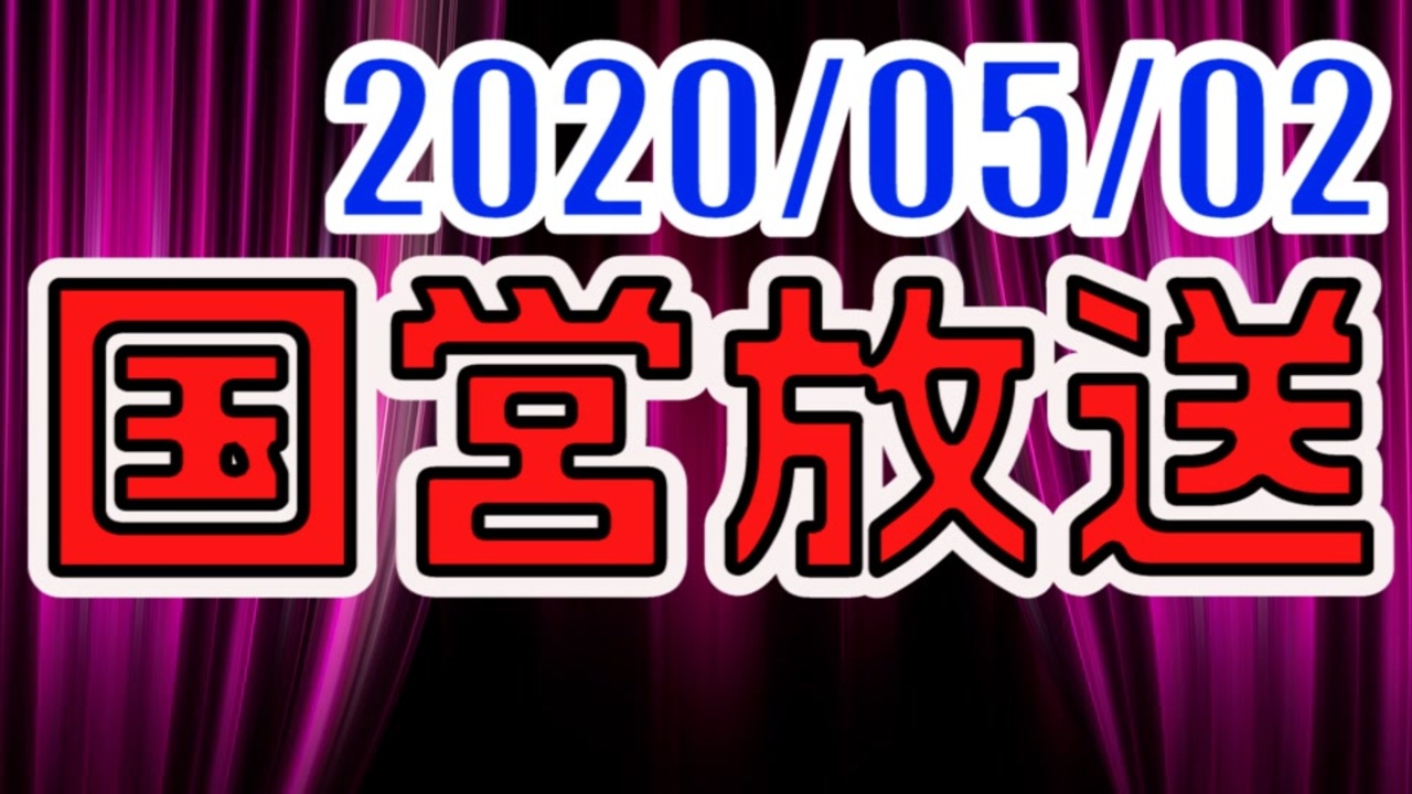 生放送 国営放送 年5月2日放送 アーカイブ ゲーム 動画 ニコニコ動画