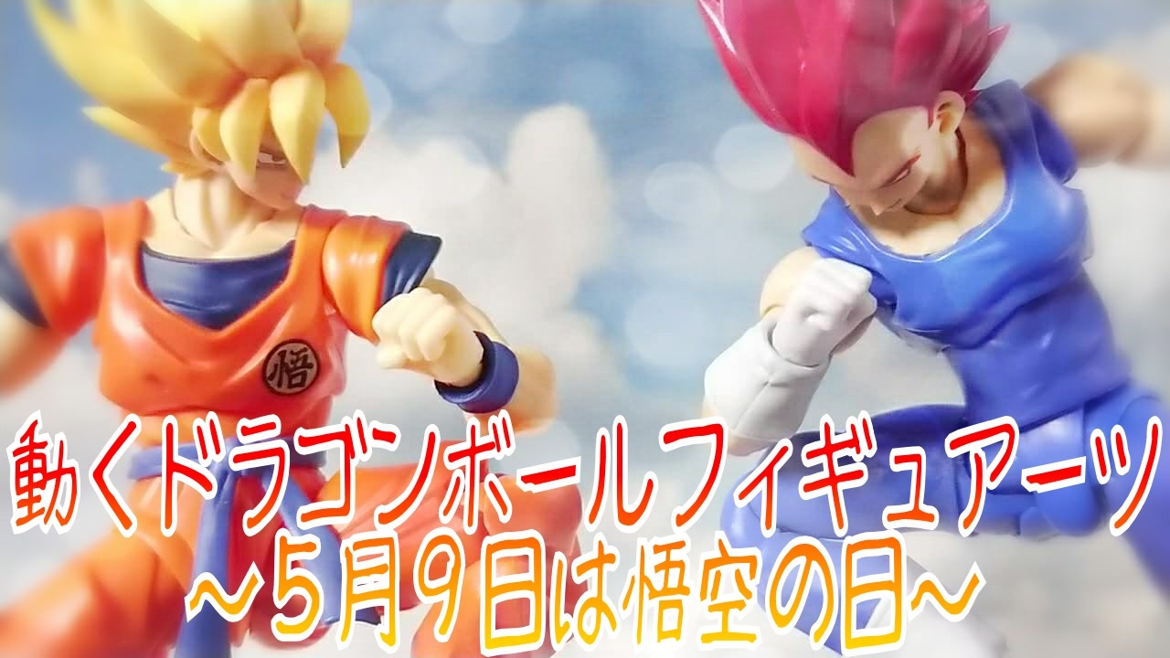 動くドラゴンボールフィギュアーツ ５月９日は悟空の日 ニコニコ動画