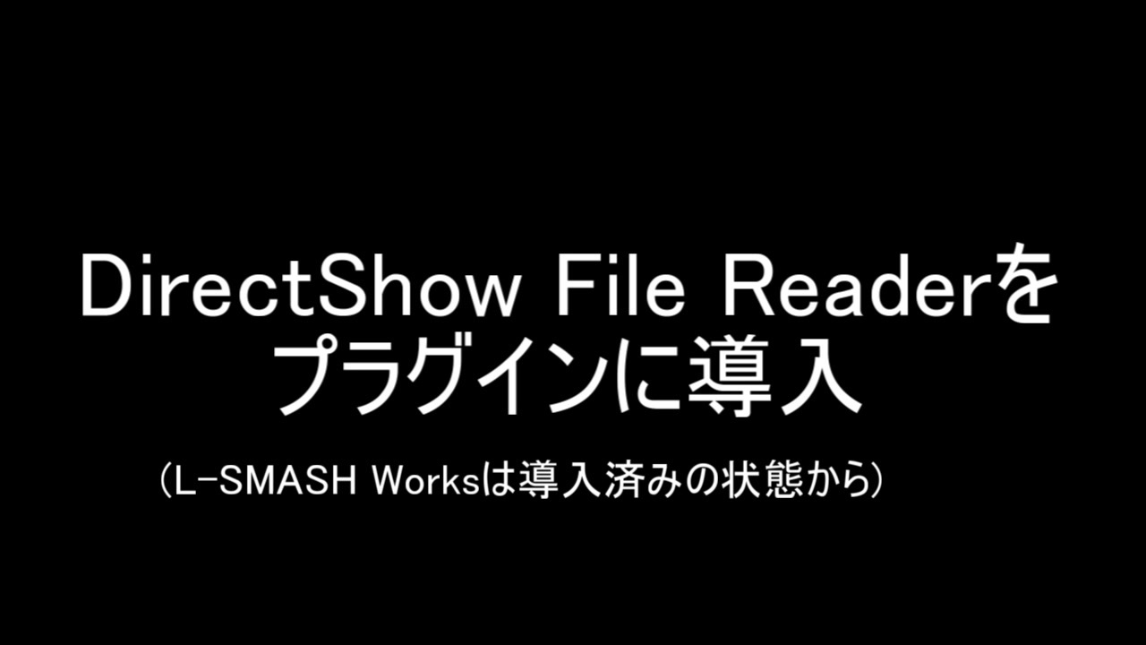 Directshow File Readerダウンロード インストール Aviutlにプラグイン ニコニコ動画