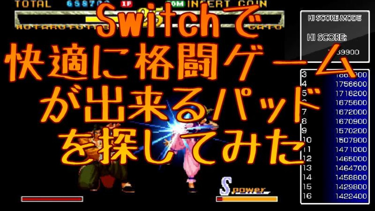 Cevio解説 Switchで快適に格闘ゲームが出来るパッドを探してみた ニコニコ動画