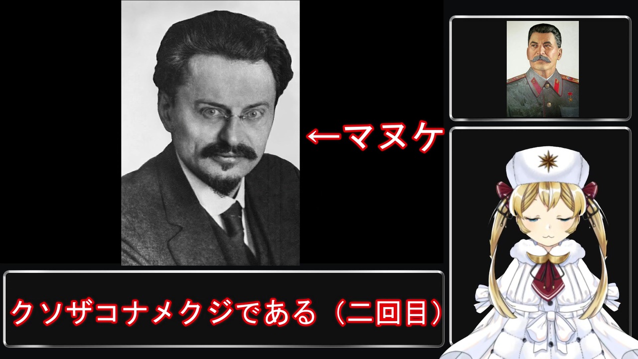 トロツキーでも分かる 3分で分かる一国社会主義革命 ニコニコ動画