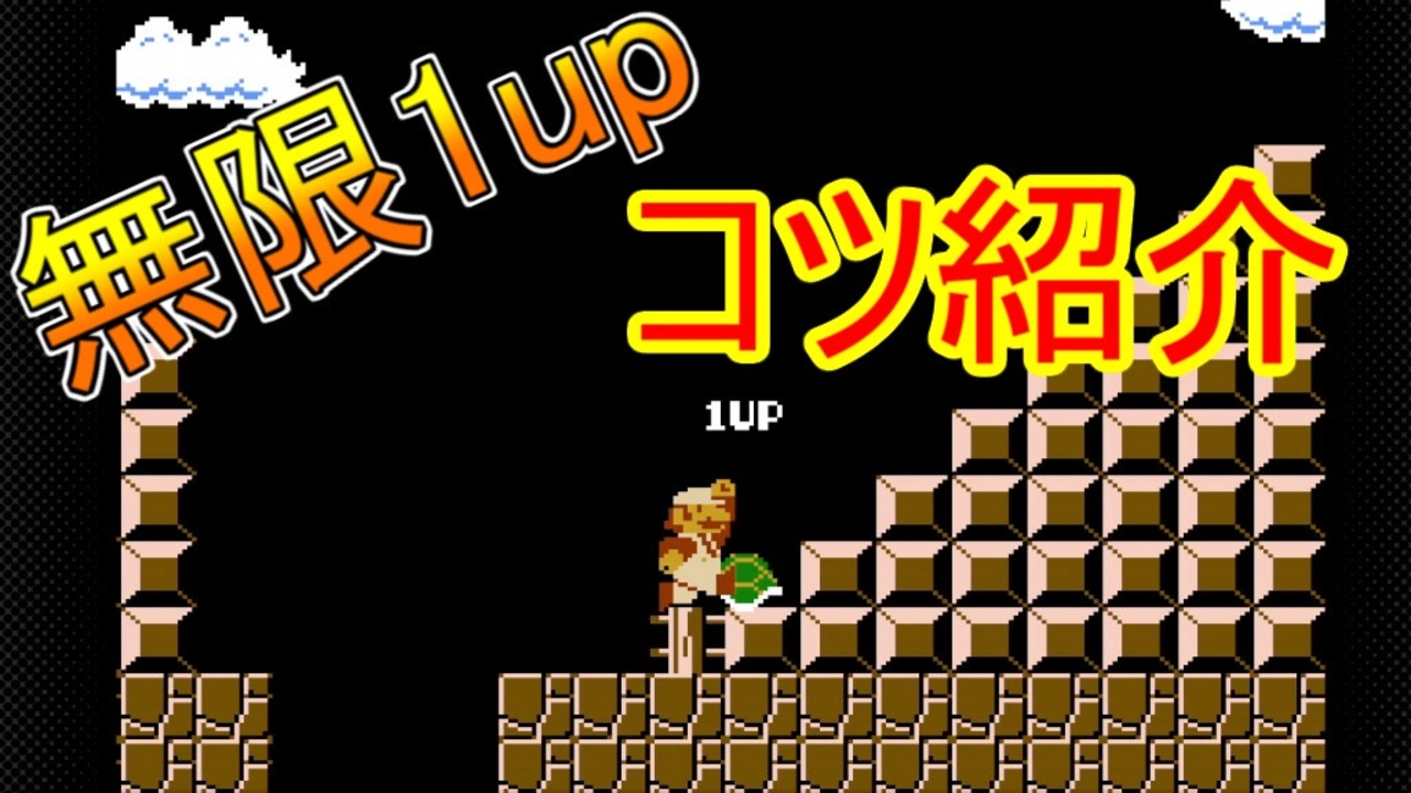 スーパーマリオブラザーズ 初代マリオで無限1upのコツを紹介する解説動画 Supermariobros ニコニコ動画