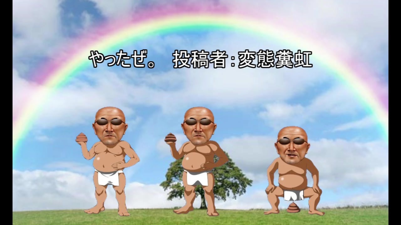やったぜ 投稿者 変態糞虹 ニコニコ動画