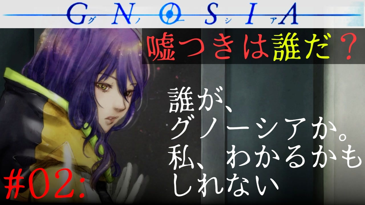 グノーシア 02 誰が グノーシアか 私 わかるかもしれない Gnosia ニコニコ動画