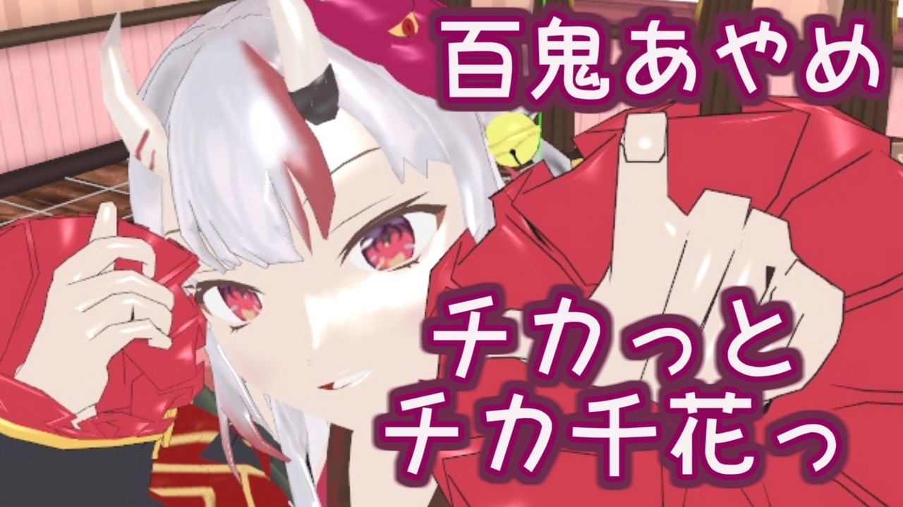 あやめ 百 鬼