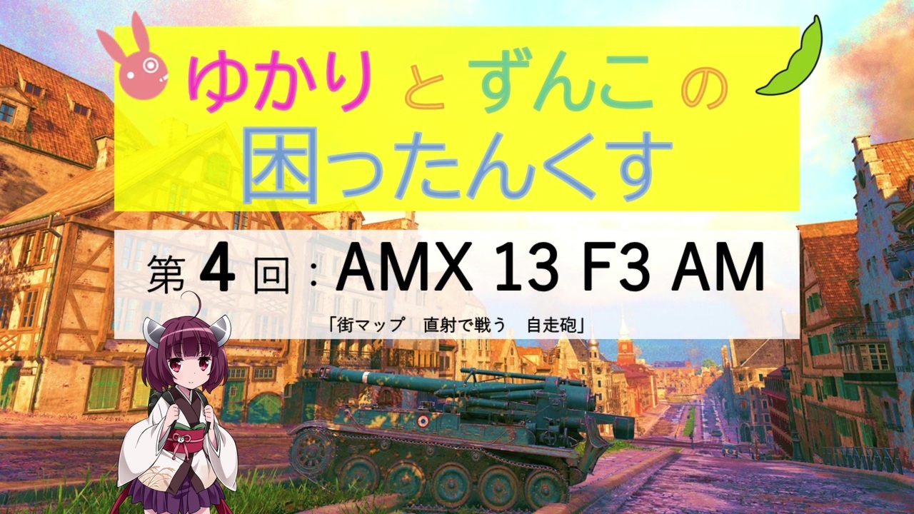 人気の Amx 13 F3 Am 動画 30本 ニコニコ動画