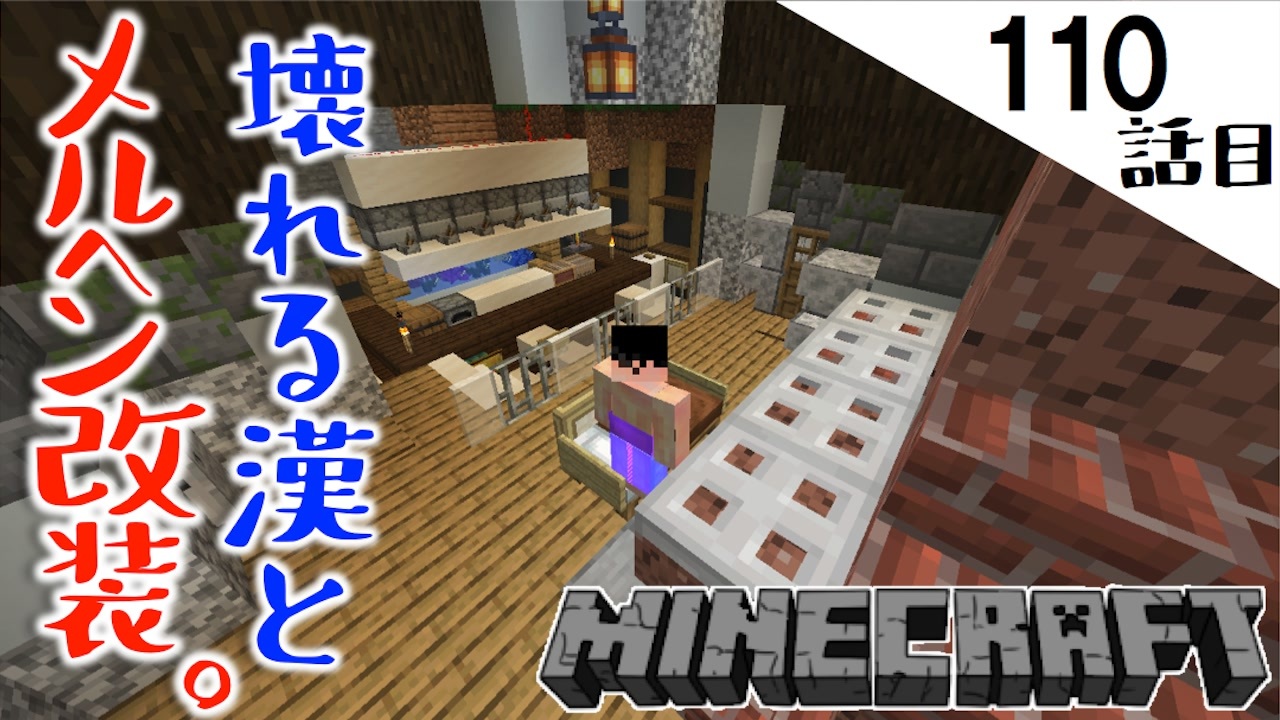 Minecraft 装飾の壁にぶち当たる漢 精神崩壊の後にメルヘンが待っていた110話目 てきとうサバイバル ニコニコ動画