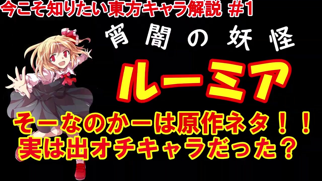 ゆっくり解説 ルーミア 今こそ知りたい東方キャラ解説 1 ニコニコ動画